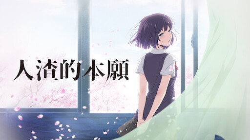 昨日之歌 Netflix 昨日之歌 Netflix